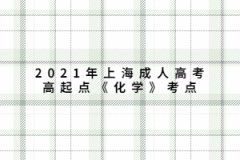2021年上海成人高考高起點《化學》考點：滴定分析概論