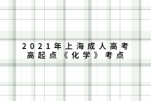 2021年上海成人高考高起點《化學》考點