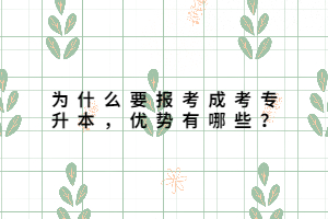 為什么要報考成考專升本,優勢有哪些?