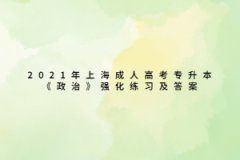 2021年上海成人高考專升本《政治》強化練習及答案一