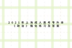2021年上海成人高考專升本《政治》強化練習及答案二