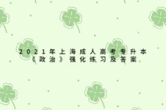 2021年上海成人高考專升本《政治》強化練習及答案三