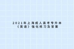 2021年上海成人高考專升本《英語》強化練習及答案三