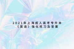 2021年上海成人高考專升本《英語》強化練習及答案六