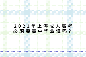 2021年上海成人高考必須要高中畢業(yè)證嗎?