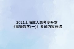 2021上海成人高考專(zhuān)升本《高等數(shù)學(xué)(一)》考試內(nèi)容總結(jié)(1)