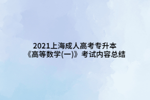 2021上海成人高考專升本《高等數學(一)》考試內容總結