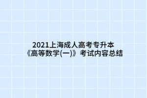 2021上海成人高考專升本《高等數(shù)學(xué)(一)》考試內(nèi)容總結(jié)
