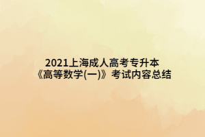 2021上海成人高考專升本《高等數學(一)》考試內容總結
