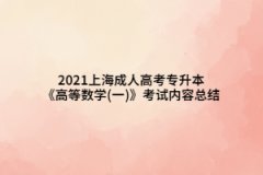 2021上海成人高考專(zhuān)升本《高等數(shù)學(xué)(一)》考試內(nèi)容總結(jié)(6)