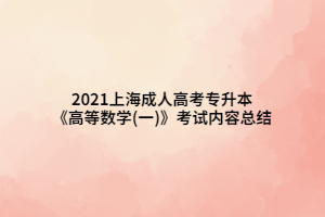 2021上海成人高考專升本《高等數學(一)》考試內容總結