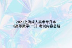 2021上海成人高考專(zhuān)升本《高等數(shù)學(xué)(一)》考試內(nèi)容總結(jié)(8)