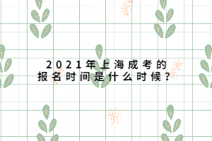 2021年上海成考的報名時間是什么時候?