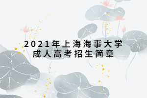 2021年上海海事大學(xué)成人高考招生簡章