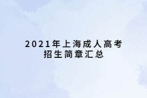 2021年上海成人高考招生簡章匯總