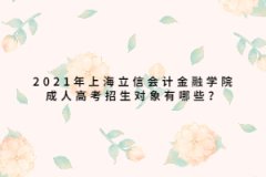 2021年上海立信會計金融學院成人高考招生對象有哪些？