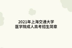 2021年上海交通大學醫學院成人高考招生簡章