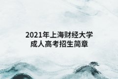 2021年上海財經大學成人高考招生簡章