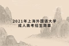 2021年上海外國語大學成人高考招生簡章