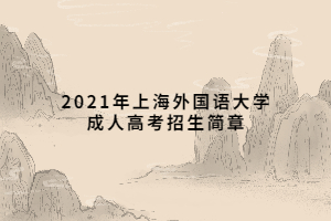 2021年上海外國語大學(xué)成人高考招生簡章