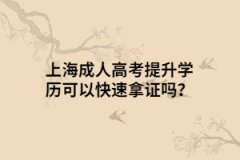 上海成人高考提升學(xué)歷可以快速拿證嗎?