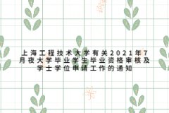 上海工程技術大學有關2021年7月夜大學畢業學生畢業資格審核及學士學位申請工