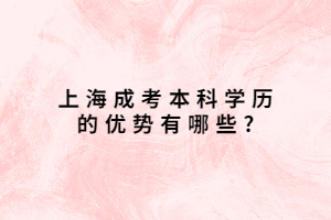 上海成考本科學歷的優勢有哪些?