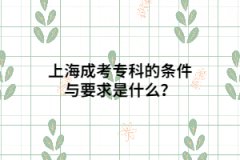 上海成考專科的條件與要求是什么？