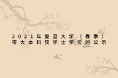 2021年復旦大學（春季）夜大本科獲學士學位的公示
