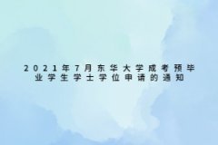 2021年7月東華大學成考預畢業學生學士學位申請的通知