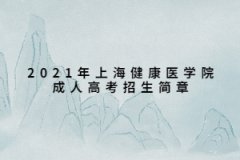 2021年上海健康醫學院成人高考招生簡章