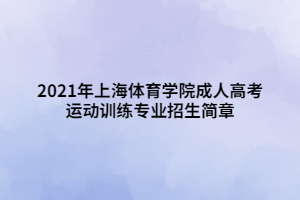 2021年上海體育學(xué)院成人高考運(yùn)動訓(xùn)練專業(yè)招生簡章