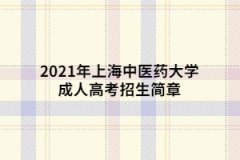 2021年上海中醫藥大學成人高考招生簡章