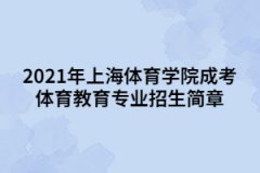 2021年上海體育學院成考體育教育專業招生簡章