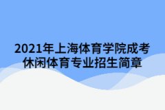 2021年上海體育學院成考休閑體育專業招生簡章