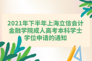 2021年下半年上海立信會(huì)計(jì)金融學(xué)院成人高考本科學(xué)士學(xué)位申請(qǐng)的通知