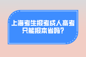 上海考生報考成人高考只能報本省嗎?