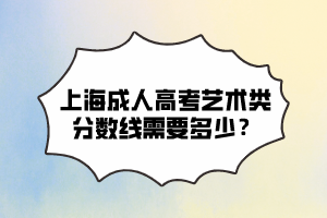 上海成人高考藝術類分數線需要多少？