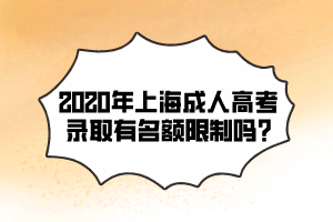 2020年上海成人高考錄取有名額限制嗎?