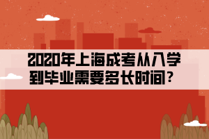 2020年上海成考從入學到畢業需要多長時間？
