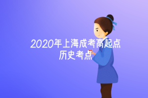 2020年上海成考高起點歷史考點