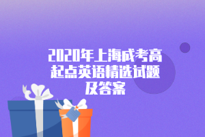 2020年上海成考高起點(diǎn)英語(yǔ)精選試題及答案