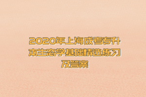 2020年上海成考專升本生態學基礎精選練習及答案