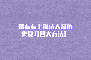 來看看上海成人高歷史復習四大方法！
