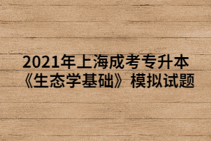2021年上海成考專升本《生態(tài)學基礎》模擬試題