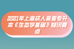 2021年上海成人高考專升本《生態(tài)學(xué)基礎(chǔ)》知識(shí)要點(diǎn)