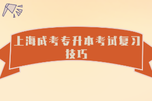 上海成考專升本考試復習技巧