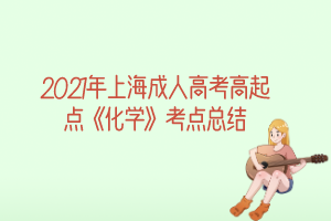2021年上海成人高考高起點(diǎn)《化學(xué)》考點(diǎn)總結(jié)