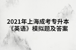 2021年上海成考專升本《英語》模擬題及答案