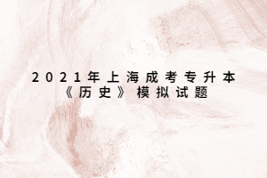 2021年上海成考專升本《歷史》模擬試題二